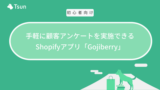 手軽に顧客アンケートを実施できるShopifyアプリ「Gojiberry」