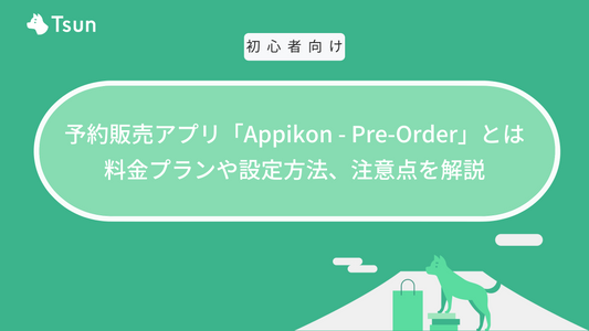 【Shopifyアプリ】予約販売アプリ「Appikon ‑ Pre‑Order (旧：Pre‑order Today)」とは？
