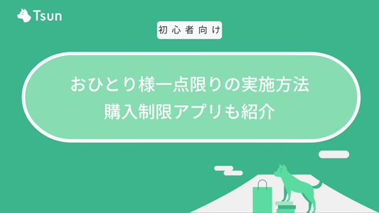 【Shopify】おひとり様一点限りの実施方法｜購入制限アプリも紹介