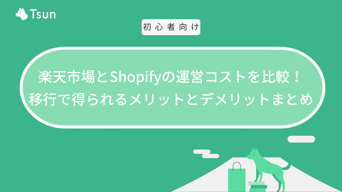 楽天市場とShopifyの運営コストを比較！移行で得られるメリットとデメリットまとめ