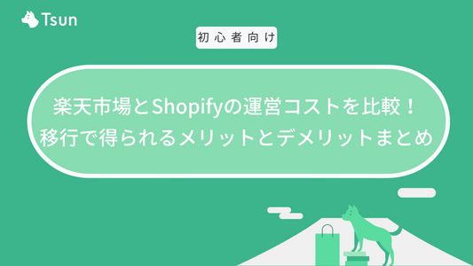 楽天市場とShopifyの運営コストを比較！移行で得られるメリットとデメリットまとめ