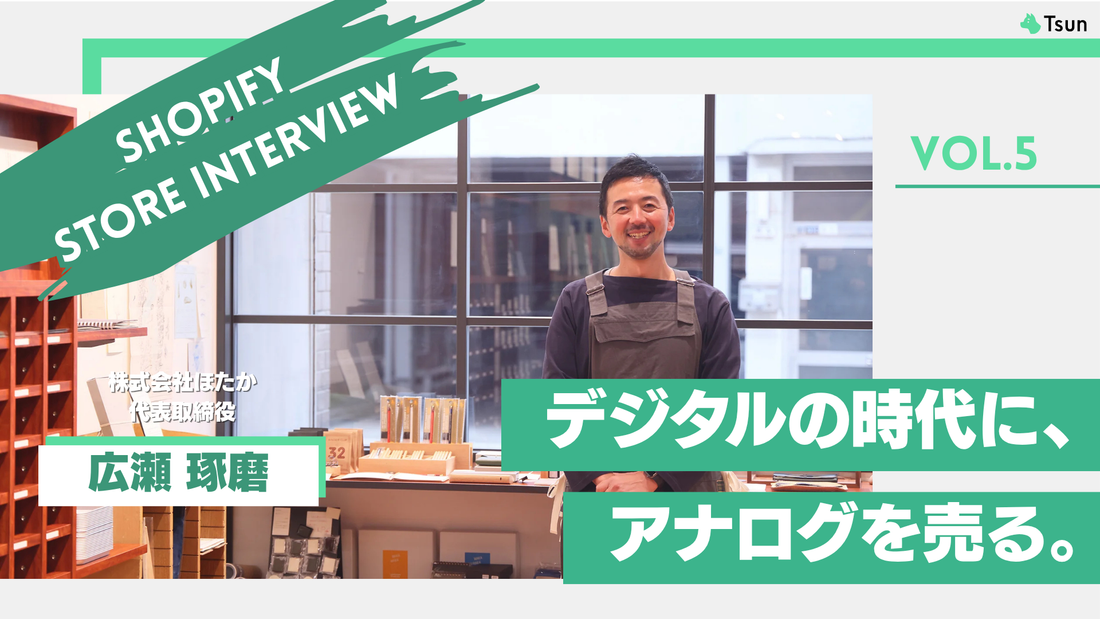 【ストアインタビュー前編】ECの挫折からオンラインではつくれない価値へ”Kakimoriの原点”：株式会社ほたか 代表取締役 広瀬琢磨様