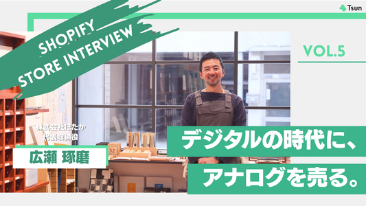 【ストアインタビュー前編】ECの挫折からオンラインではつくれない価値へ”Kakimoriの原点”：株式会社ほたか 代表取締役 広瀬琢磨様