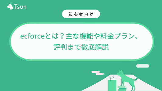 ecforceとは？主な機能や料金プラン、評判まで徹底解説