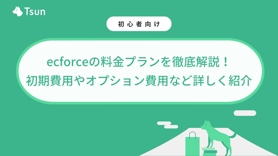 ecforceの料金プランを徹底解説！初期費用やオプション費用など詳しく紹介