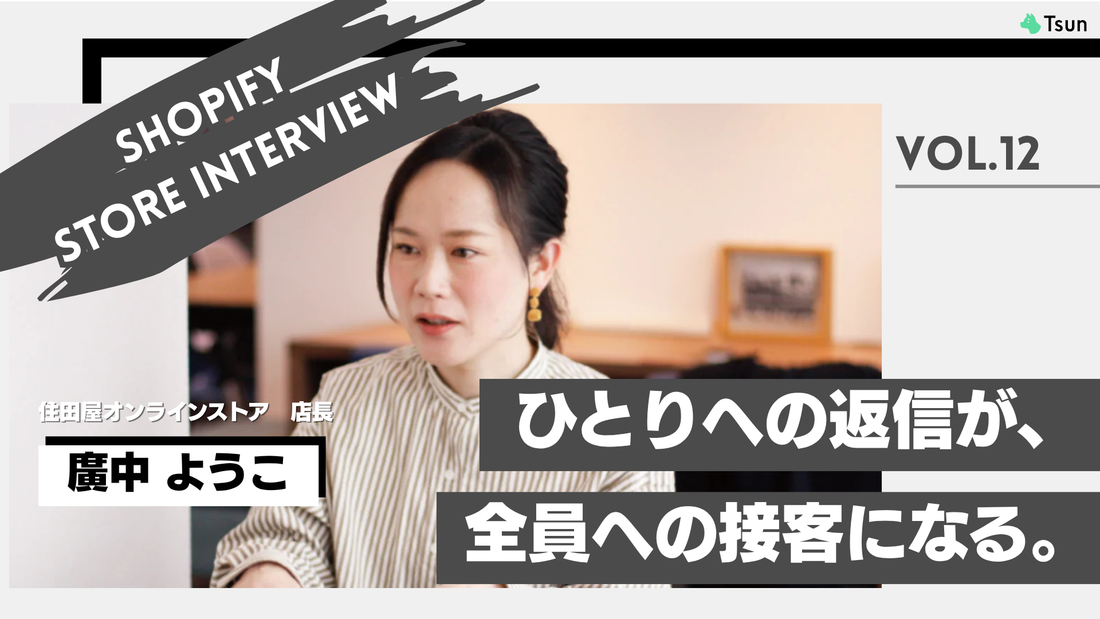 【ストアインタビュー後編】ShopifyのSEO戦略と、SNSでつくる属人化ECの現在：住田屋オンラインストア 廣中ようこ様