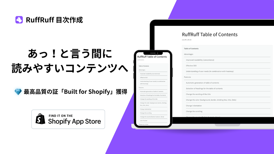 コンテンツの目次を自動生成するShopifyアプリ「RuffRuff 目次作成」