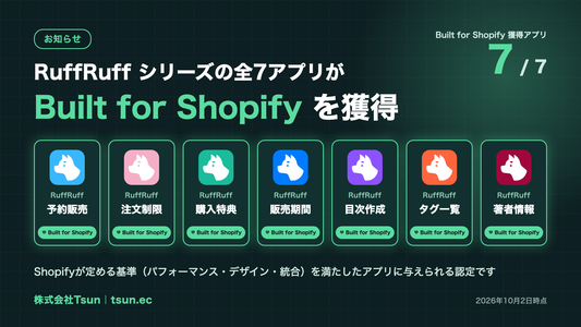 全7アプリが最高品質の証「Built for Shopify」を獲得しました