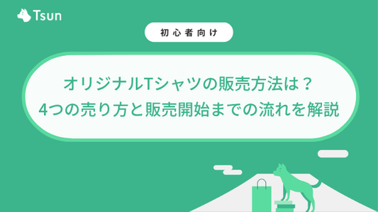 オリジナルTシャツの販売方法は？4つの売り方と販売開始までの流れを解説