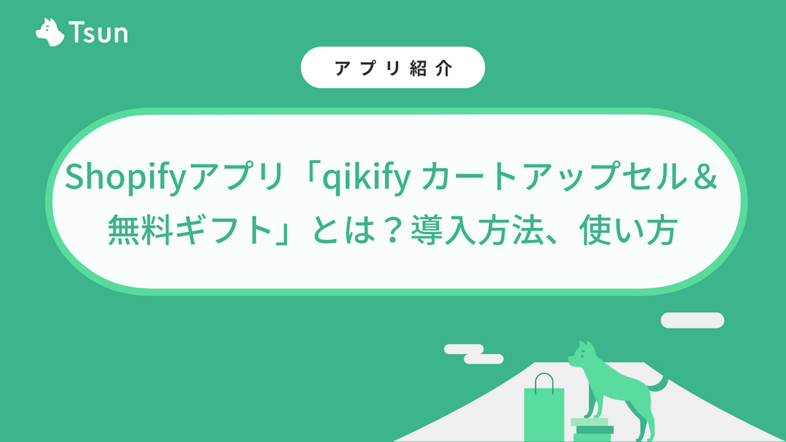Shopifyアプリ「qikify カートアップセル＆無料ギフト」とは？導入方法、使い方も解説