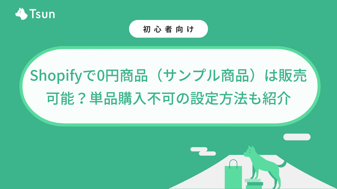 Shopifyで0円商品（サンプル商品）は販売可能？ゼロ円商品だけでは購入不可の設定方法も紹介