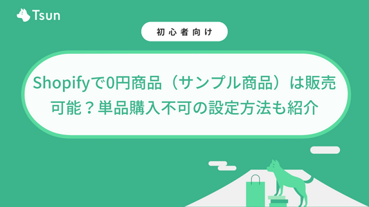 Shopifyで0円商品（サンプル商品）は販売可能？ゼロ円商品だけでは購入不可の設定方法も紹介