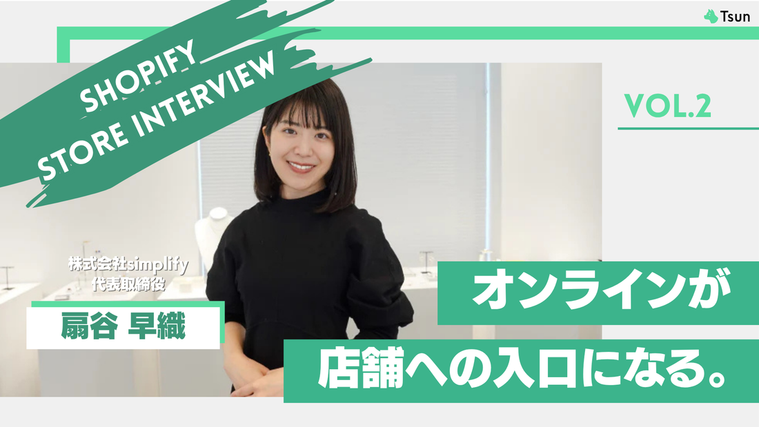 【ストアインタビュー前編】OMO型ジュエリービジネスで見えた：実店舗×ECの相乗効果：株式会社simplify 代表取締役 扇谷早織様
