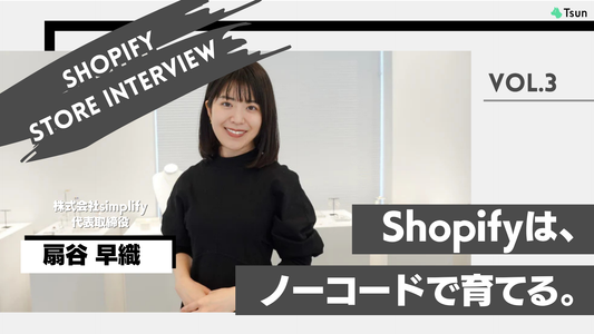【ストアインタビュー後編】Shopifyで実現するマーケットプレイス型ショップの実情と未来とは：株式会社simplify 代表取締役 扇谷早織様