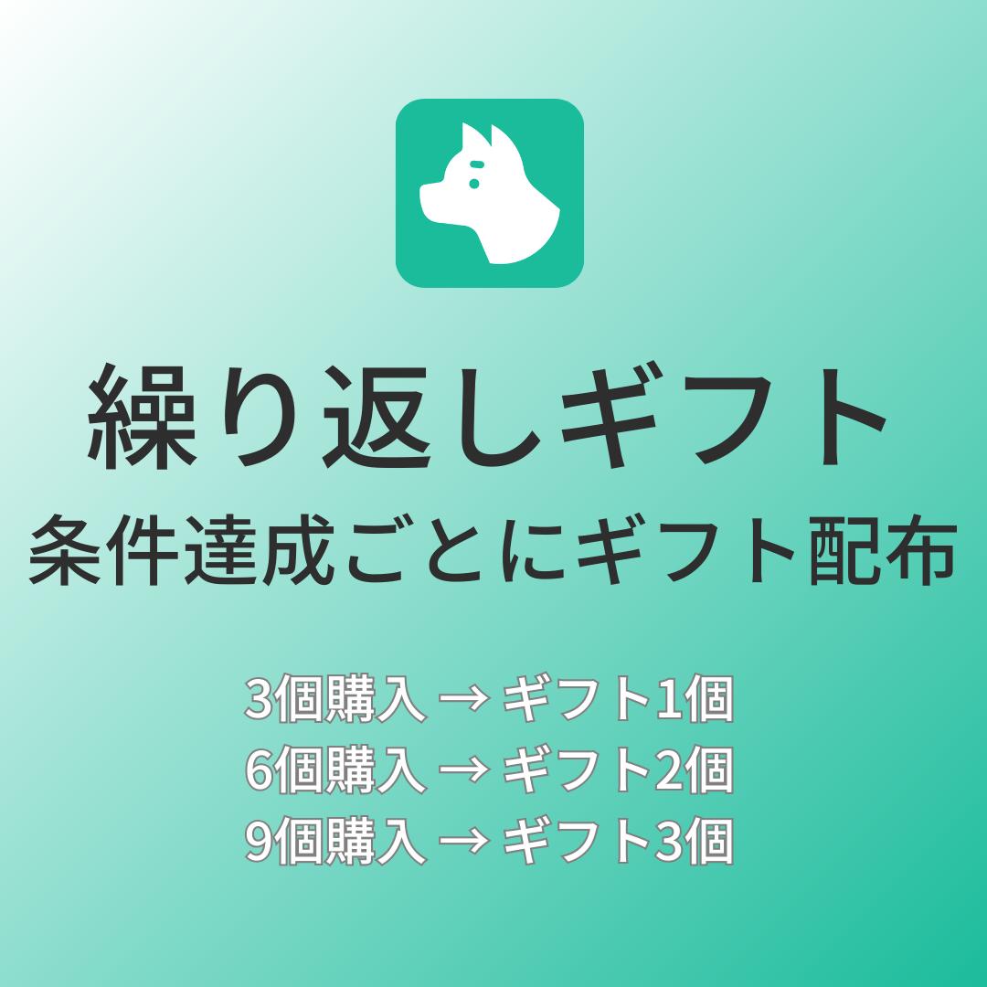 [デモ] 繰り返しギフト