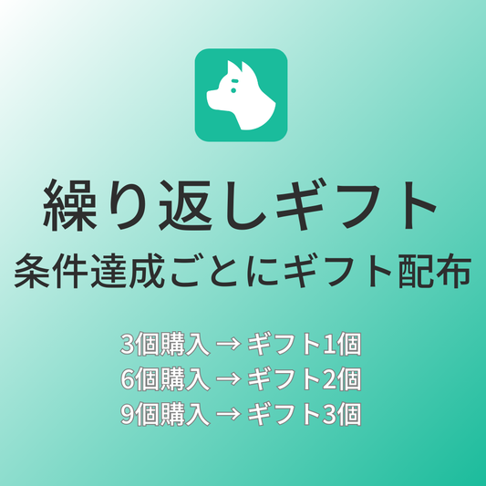 [デモ] 繰り返しギフト