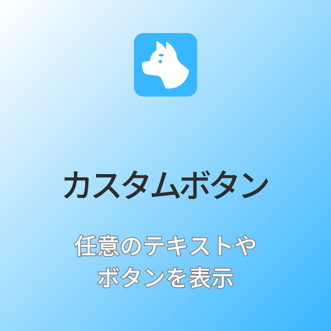 [デモ]カスタムボタン