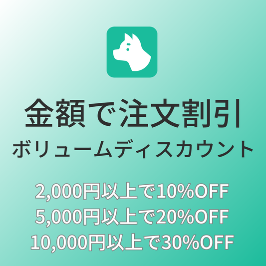 [デモ]金額で注文割引｜ボリュームディスカウント
