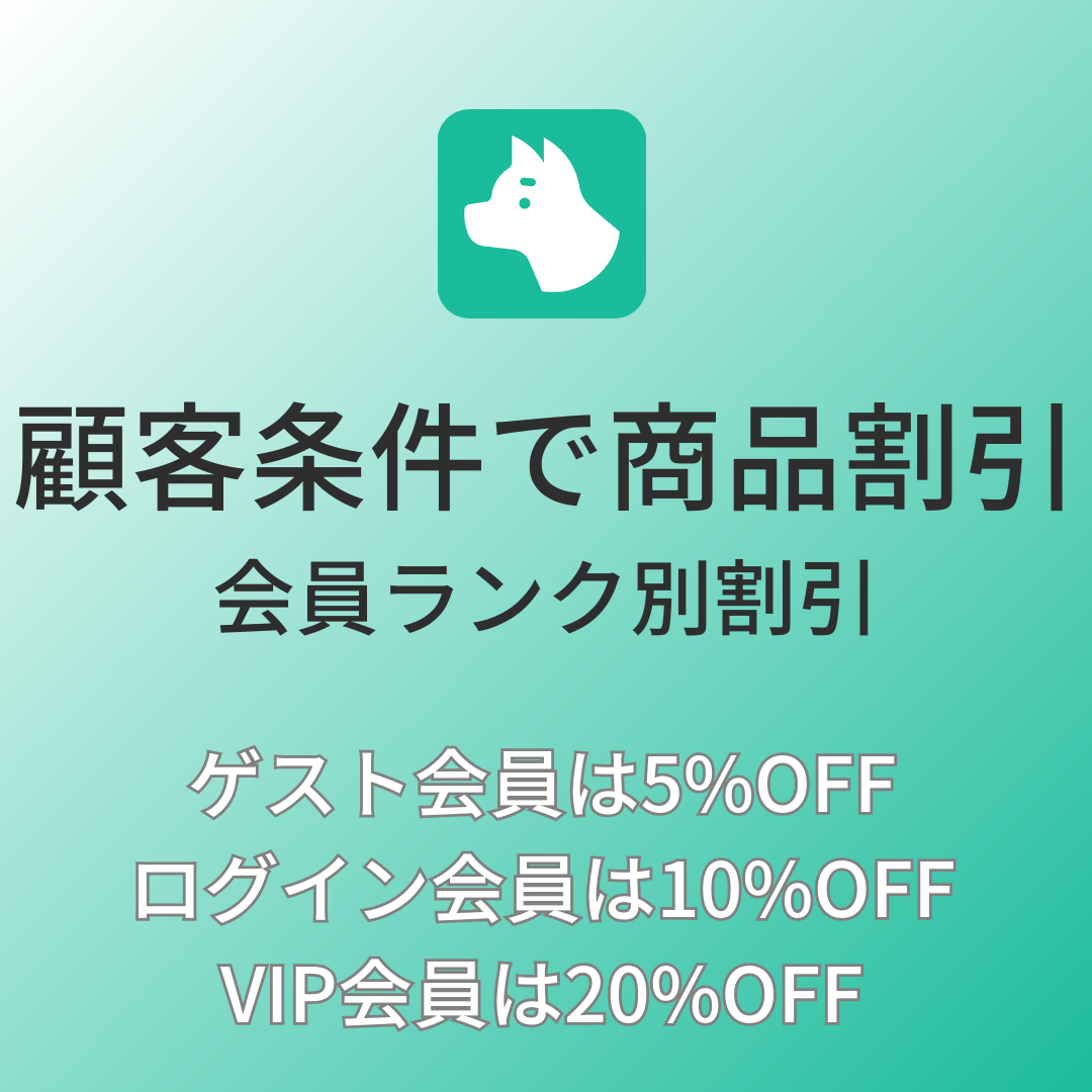 [デモ]顧客条件で商品割引｜会員ランク別割引