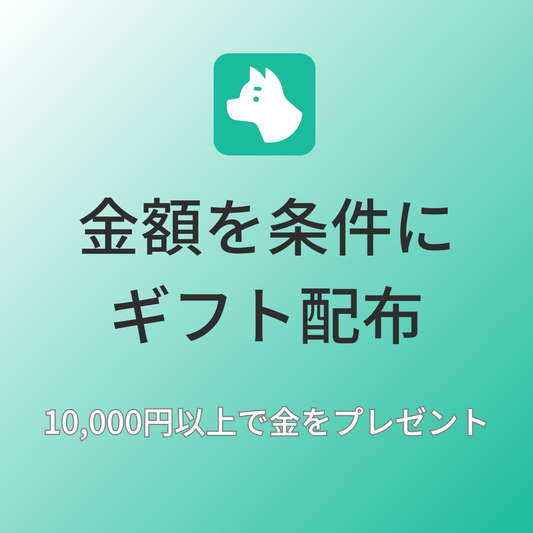 [デモ] 金額を条件にギフト配布
