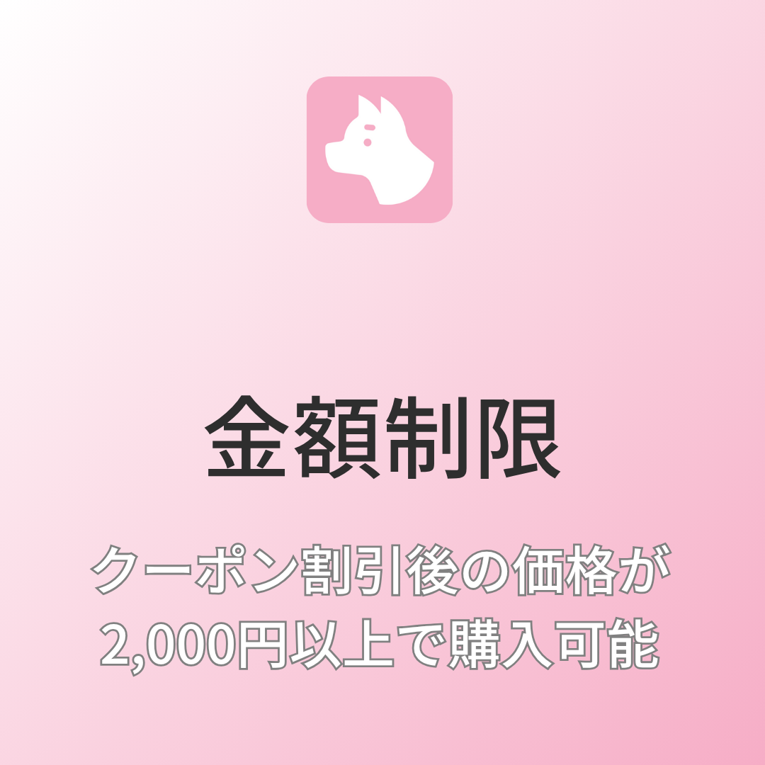 [デモ] クーポン割引後の合計が2,000円以上で購入できる金額制限