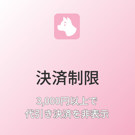 [デモ] 合計金額が3,000円以上で代引き決済を非表示