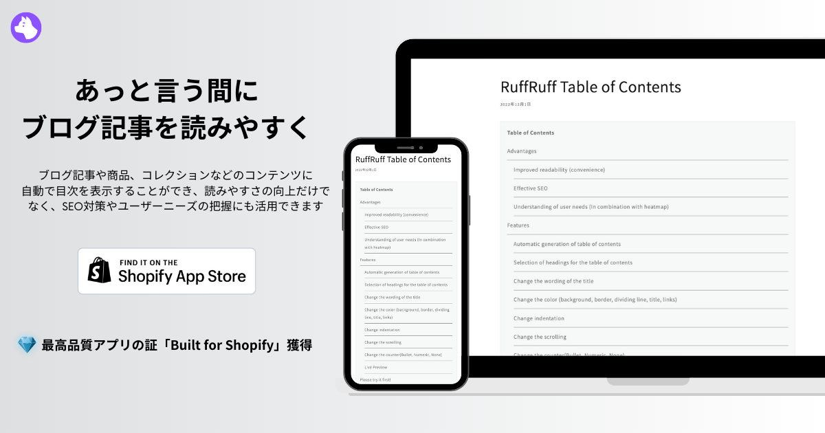 RuffRuff 目次作成｜Shopifyアプリ