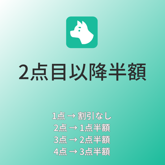 [デモ]2点目以降半額