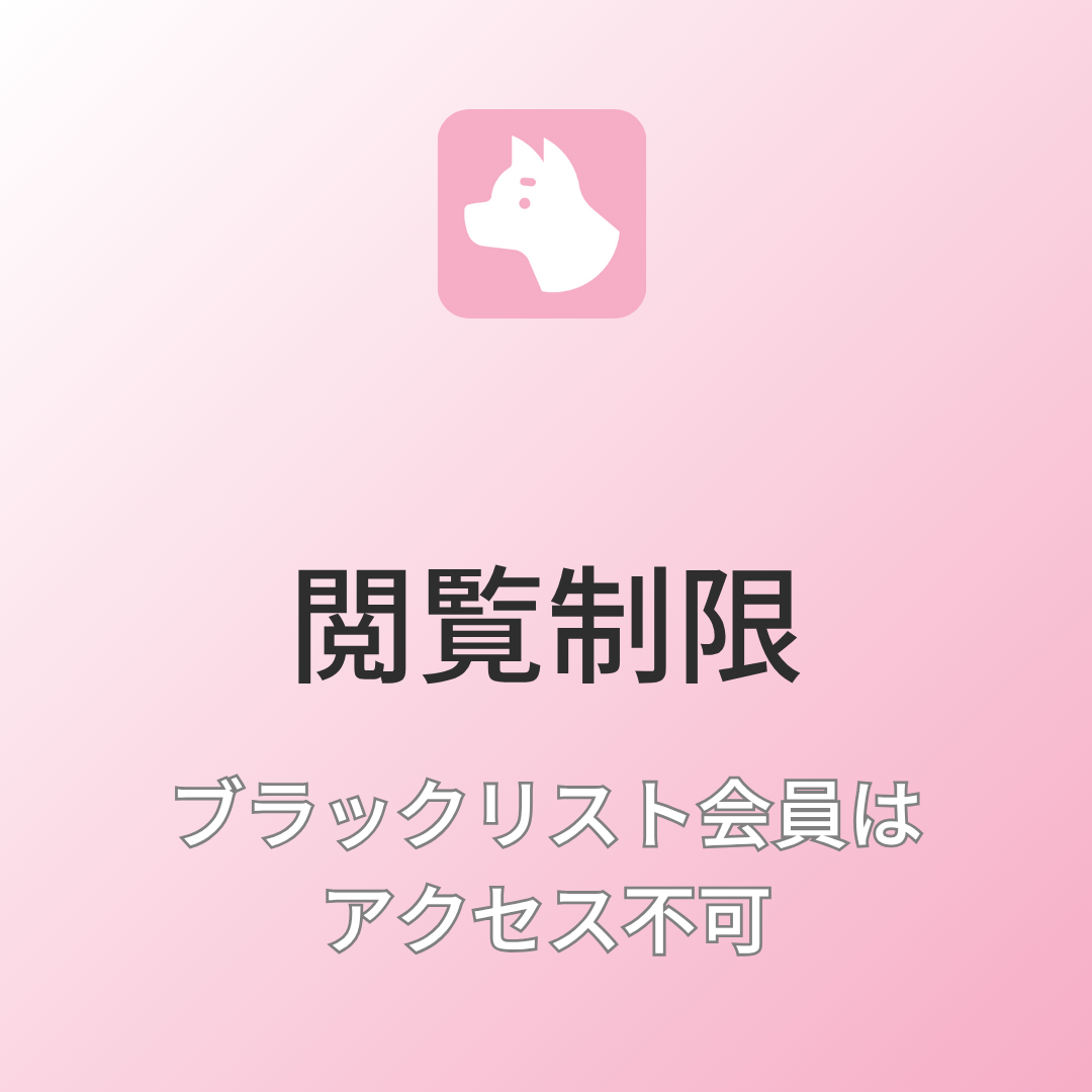 [デモ] ブラックリスト会員はアクセス不可