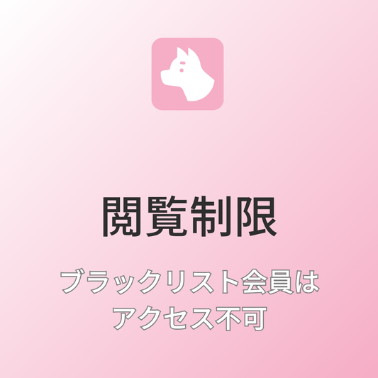 [デモ] ブラックリスト会員はアクセス不可