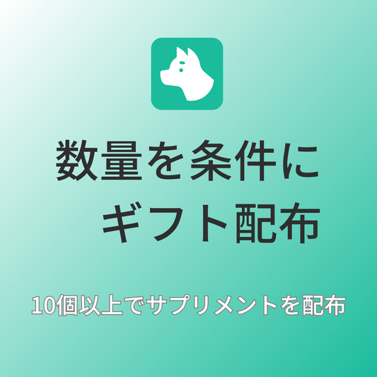 [デモ] 数量を条件にギフト配布