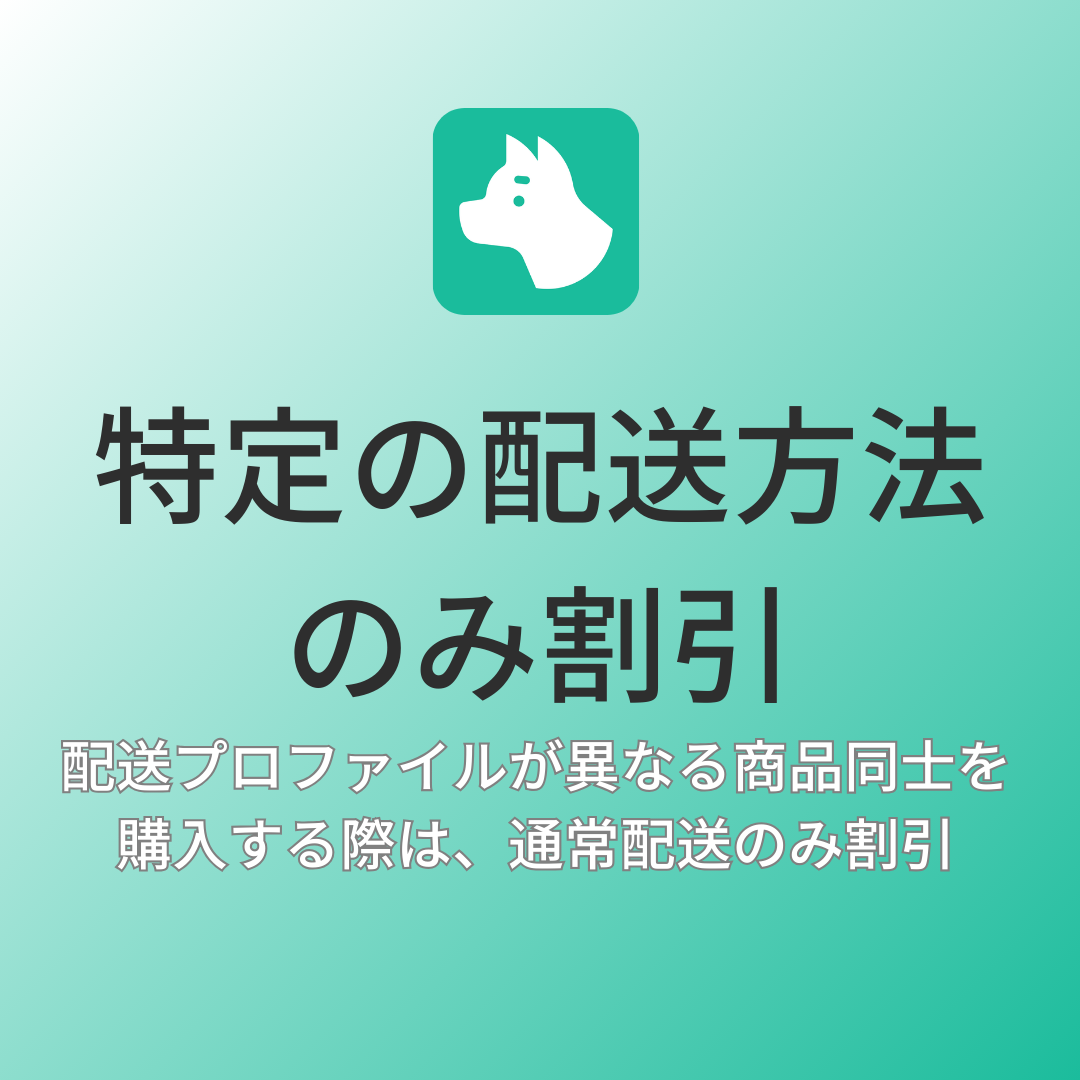 [デモ] 特定の配送方法のみ割引