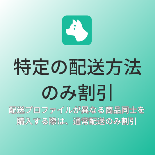 [デモ] 特定の配送方法のみ割引