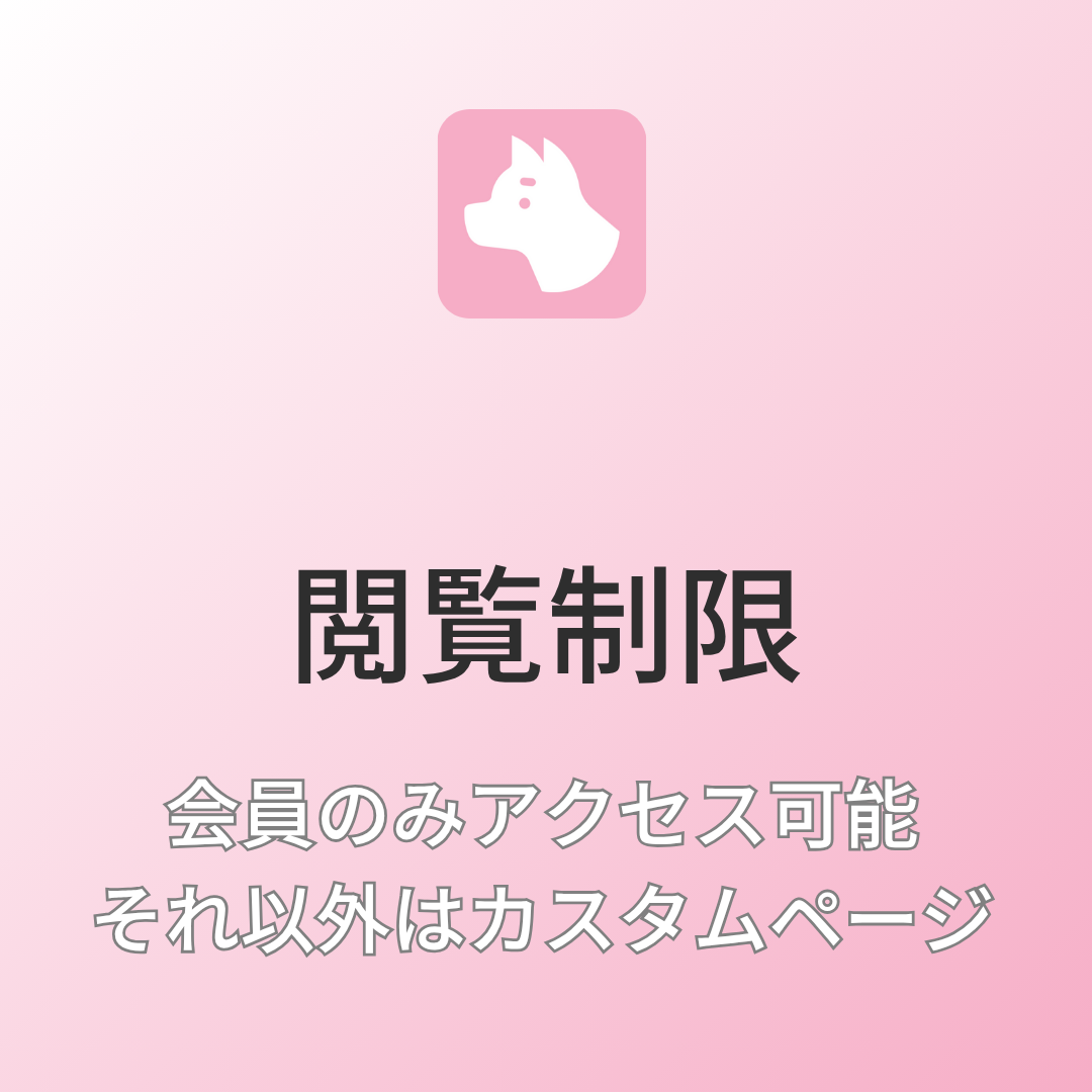 [デモ] 会員のみアクセス可能