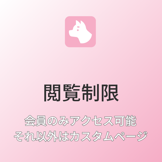 [デモ] 会員のみアクセス可能