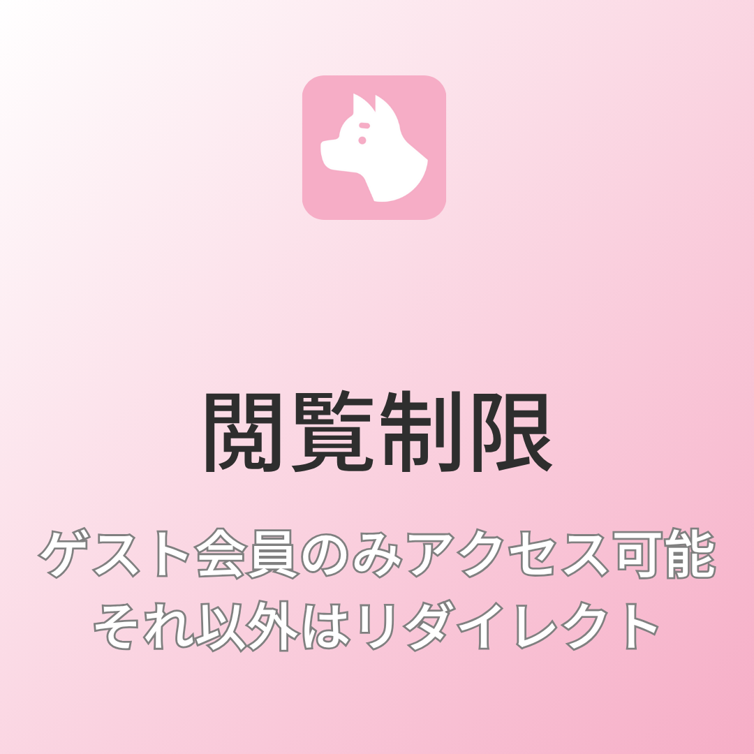 [デモ] ゲスト会員のみアクセス可能