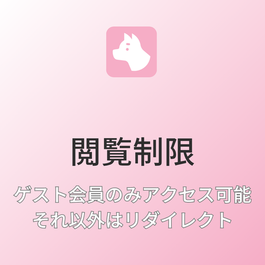[デモ] ゲスト会員のみアクセス可能