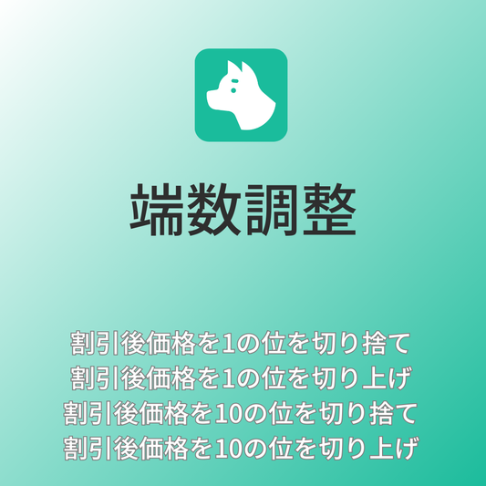 [デモ]端数調整