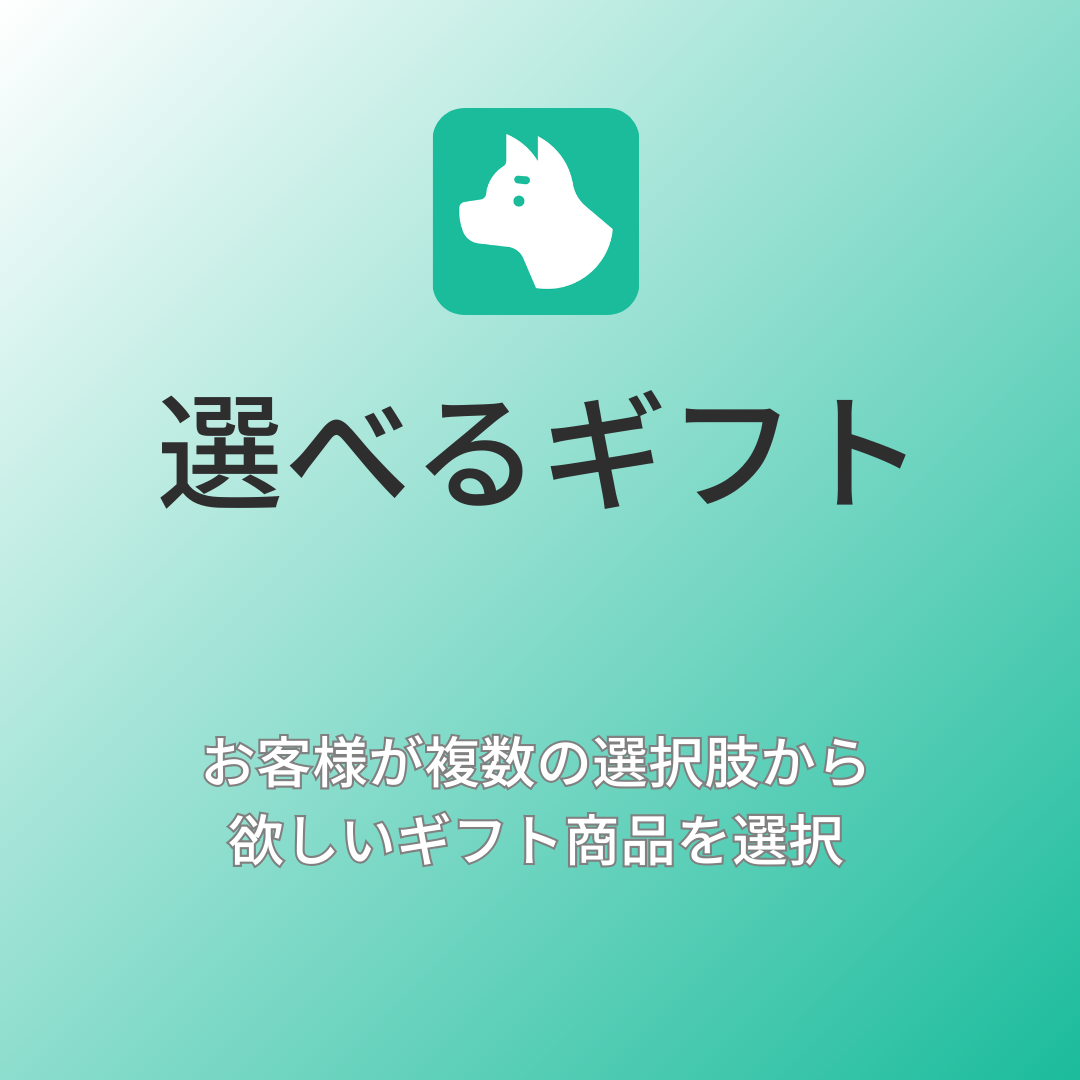 [デモ] 選べるギフト