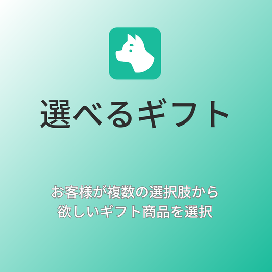 [デモ] 選べるギフト