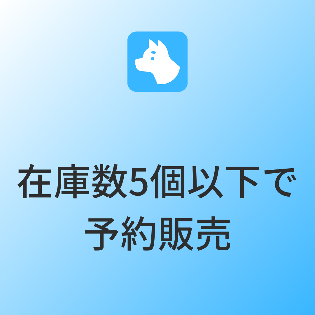 [デモ]在庫数が5以下で予約販売