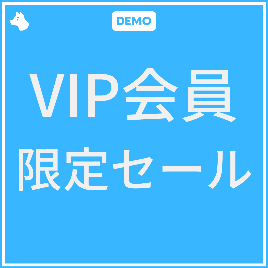 [デモ] VIP会員限定セール