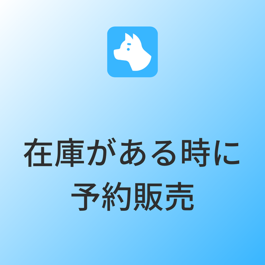 [デモ] 在庫がある場合のみ予約販売