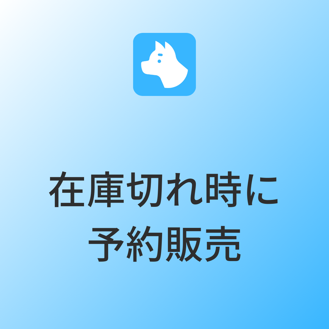 [デモ] 在庫が切れの場合に予約販売