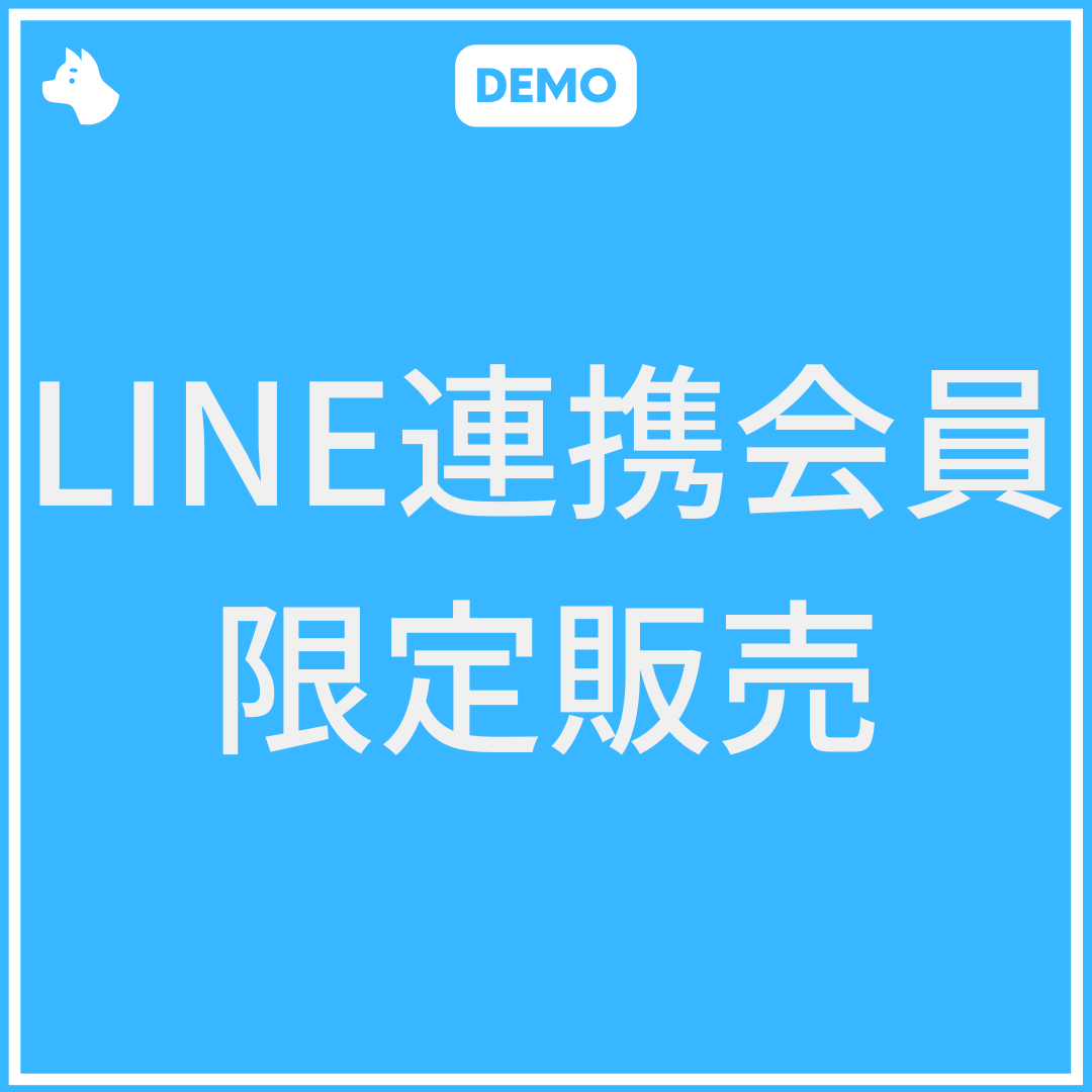 [デモ] LINE連携会員限定販売