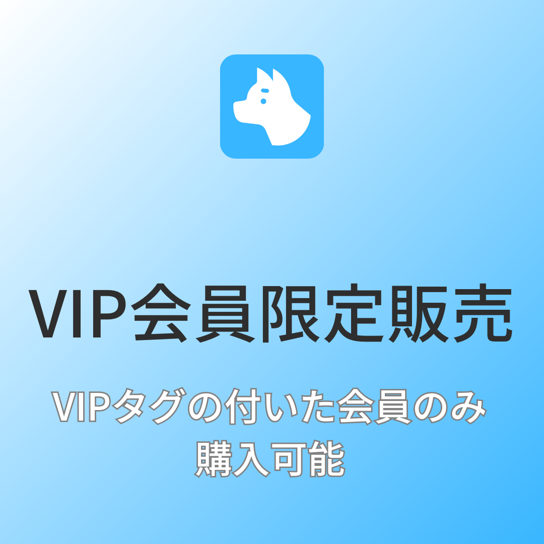 [デモ] VIP会員限定販売