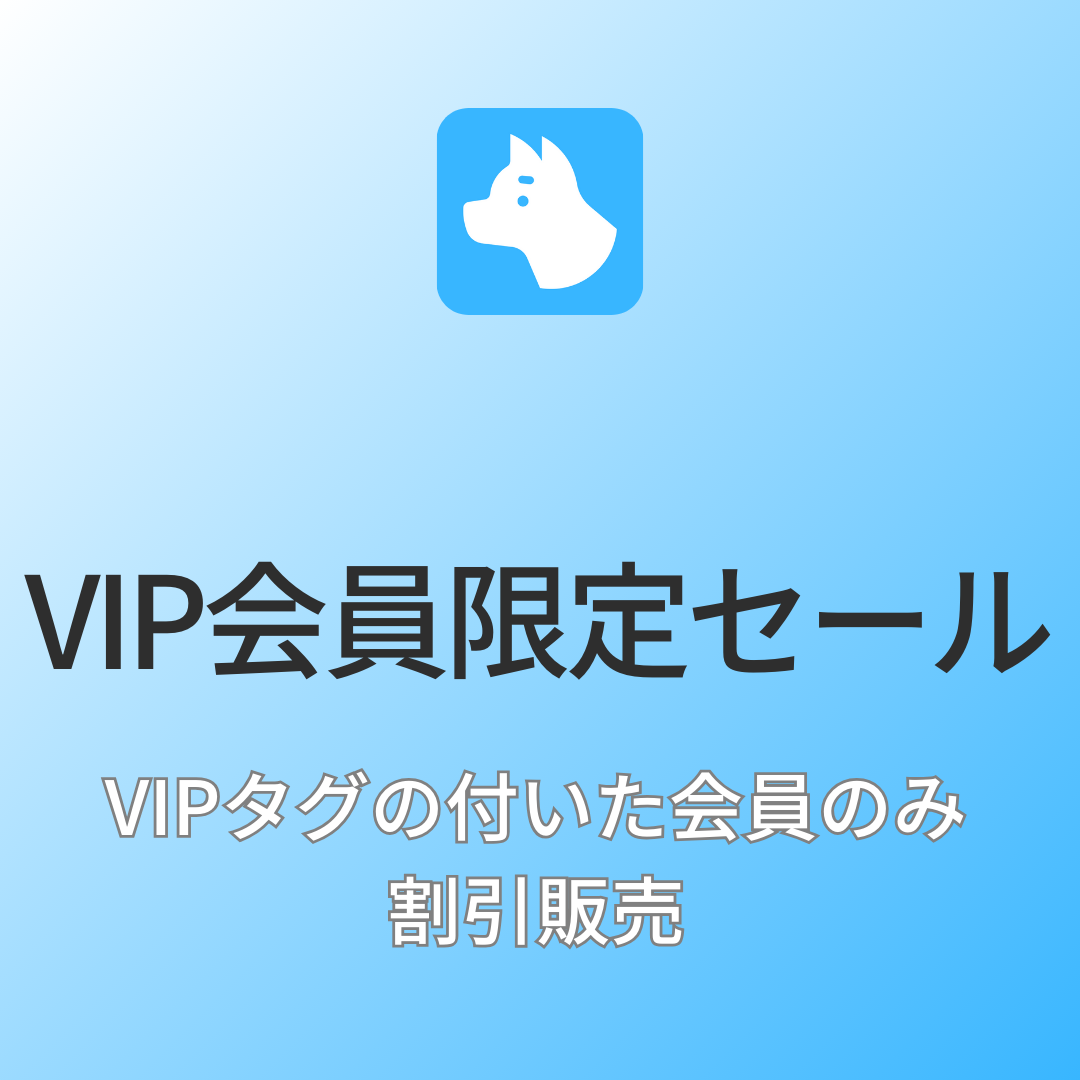 [デモ] VIP会員限定セール