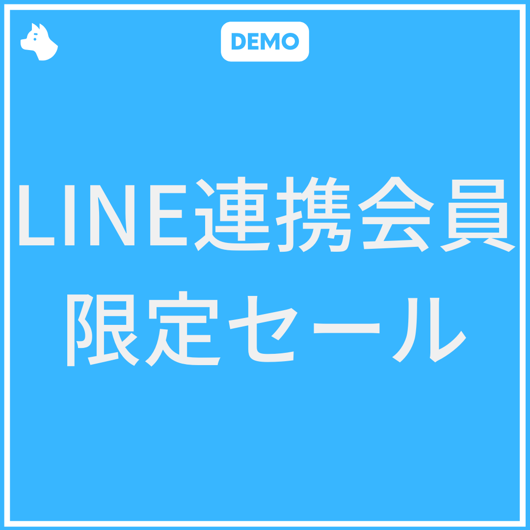 [デモ] LINE連携会員限定セール