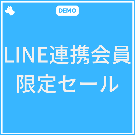 [デモ] LINE連携会員限定セール