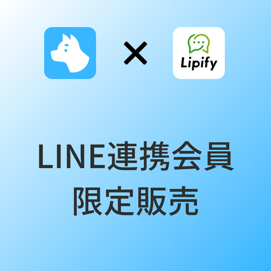 [デモ] LINE連携会員限定販売 x Lipify